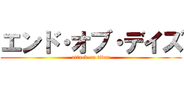 エンド・オブ・デイズ (attack on titan)