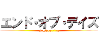 エンド・オブ・デイズ (attack on titan)