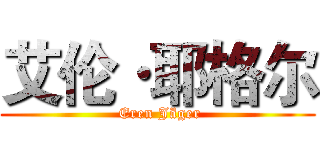 艾伦·耶格尔 ( Eren Jäger)