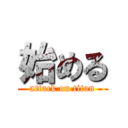 始める (attack on titan)