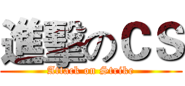 進擊のＣＳ (Attack on Strike)