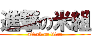 進撃の米組 (attack on titan)