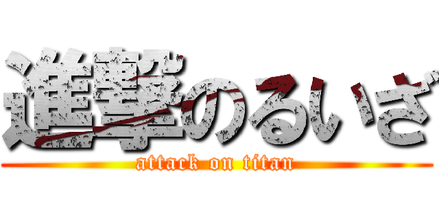 進撃のるいざ (attack on titan)