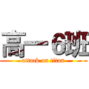 高一６班 (attack on titan)