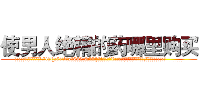 使男人绝精的药哪里购买 (使男人绝精的药哪里购买【电.话186x0156x9662-Q194843976林氏药业】我们做的是长期生意,靠的是老客户长期支持
参考消息网2月20日报道 韩媒称，“剩女多、离婚率高的城市，房价一定会上涨。”这是中国经济学家金岩石2016年12月参加在上海举行的房地产相关论坛时说的话。
)
