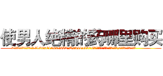 使男人绝精的药哪里购买 (使男人绝精的药哪里购买【电.话186x0156x9662-Q194843976林氏药业】我们做的是长期生意,靠的是老客户长期支持
参考消息网2月20日报道 韩媒称，“剩女多、离婚率高的城市，房价一定会上涨。”这是中国经济学家金岩石2016年12月参加在上海举行的房地产相关论坛时说的话。
)