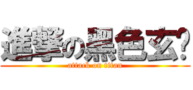 進撃の黑色玄风 (attack on titan)