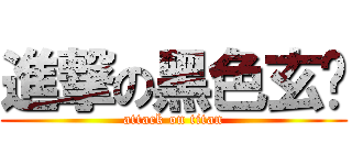 進撃の黑色玄风 (attack on titan)