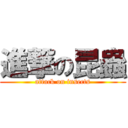 進撃の昆蟲 (attack on insects)