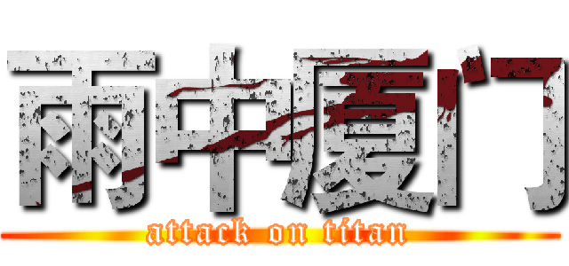 雨中厦门 (attack on titan)