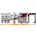 雨中厦门 (attack on titan)