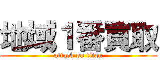 地域１番買取 (attack on titan)
