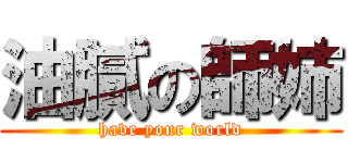 油膩の師姉 (have your world)