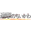 進撃のちいかわ (attack on titan)