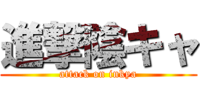 進撃陰キャ (attack on inkya)