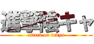 進撃陰キャ (attack on inkya)