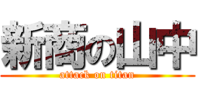 新商の山中 (attack on titan)