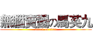 無腦賣國の馬英九 (attack on titan)