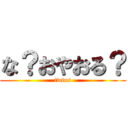 な？おやおる？ (twins)