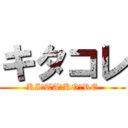 キタコレ (KI・TA・KO・RE)