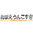 おまえうんこすぎ (attack on titan)
