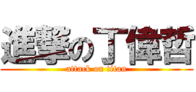 進撃の丁偉哲 (attack on titan)