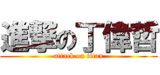 進撃の丁偉哲 (attack on titan)