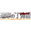 進撃の丁偉哲 (attack on titan)