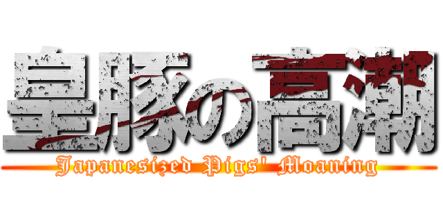 皇豚の高潮 (Japanesized Pigs\' Moaning)