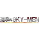 進撃のＳＫＹ－ＭＥＮ (attack on titan)