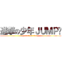 進撃の少年ＪＵＭＰ吧 (attack on titan)