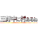 三好中に村あるね (attack on titan)