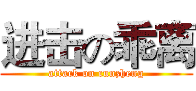进击の乖离 (attack on cunzheng)