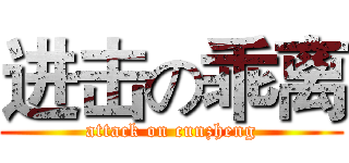 进击の乖离 (attack on cunzheng)