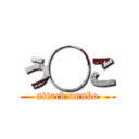 う◯こ (attack unnko)