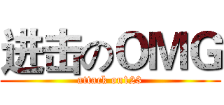 进击のＯＭＧ (attack on123)