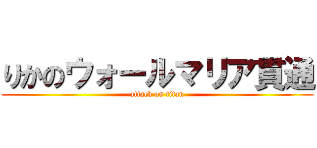 りかのウォールマリア貫通 (attack on titan)