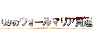 りかのウォールマリア貫通 (attack on titan)