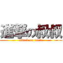 進撃の叔叔 (attack on uncle)