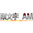 頭文字 ＡＭ ()