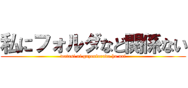 私にフォルダなど関係ない (watasi ni gazouforuda ha nai)