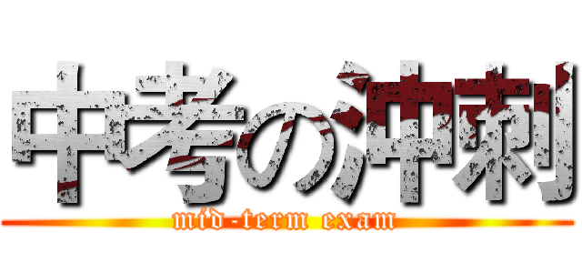中考の沖刺 (mid-term exam)