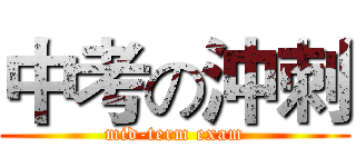 中考の沖刺 (mid-term exam)