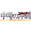 中考の沖刺 (mid-term exam)