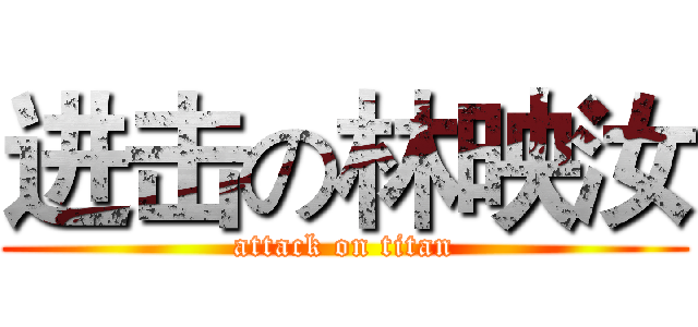 进击の林映汝 (attack on titan)