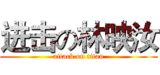 进击の林映汝 (attack on titan)