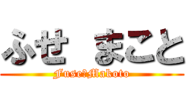 ふせ まこと (Fuse　Makoto)