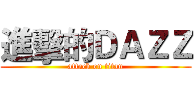 進擊的ＤＡＺＺ (attack on titan)