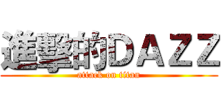 進擊的ＤＡＺＺ (attack on titan)