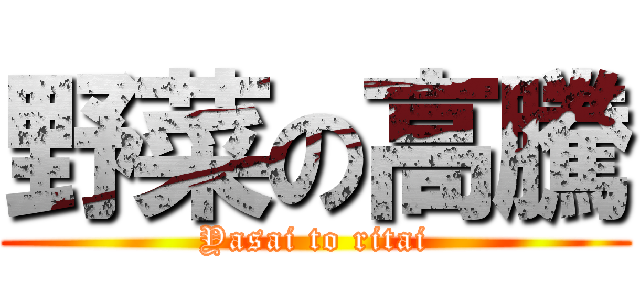 野菜の高騰 (Yasai to ritai)